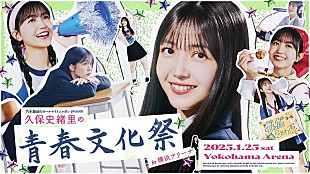 久保史緒里「『乃木坂46のANN』初の番組イベント、サンドウィッチマン／MONKEY MAJIK／wacciら参加【青春文化祭】開催へ」