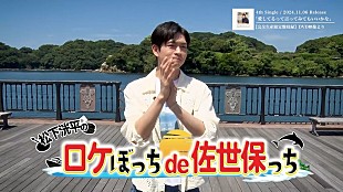 松下洸平「松下洸平、11/6発売ニューSGの特典DVD『松下洸平のロケぼっちde佐世保っち』ティザー映像公開」