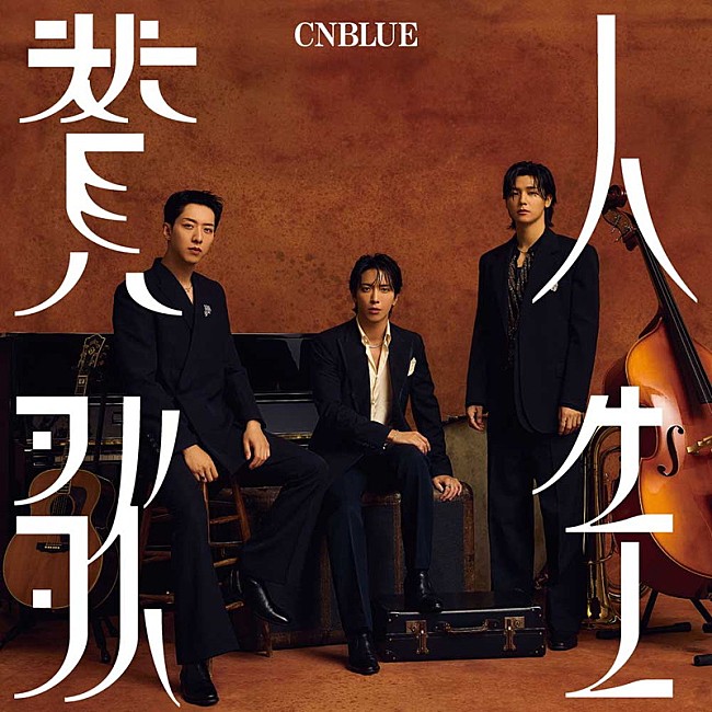 CNBLUE「CNBLUE シングル『人生賛歌』通常盤」5枚目/6