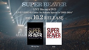 SUPER BEAVER「SUPER BEAVER、ライブ映像作品集のダイジェスト公開」