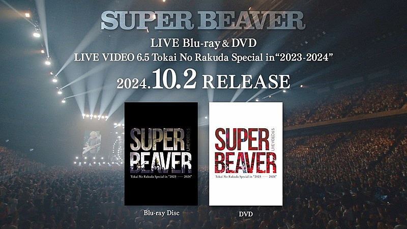 SUPER BEAVER、ライブ映像作品集のダイジェスト公開