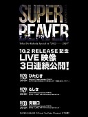 SUPER BEAVER「SUPER BEAVER ライブ映像公開スケジュール」2枚目/2