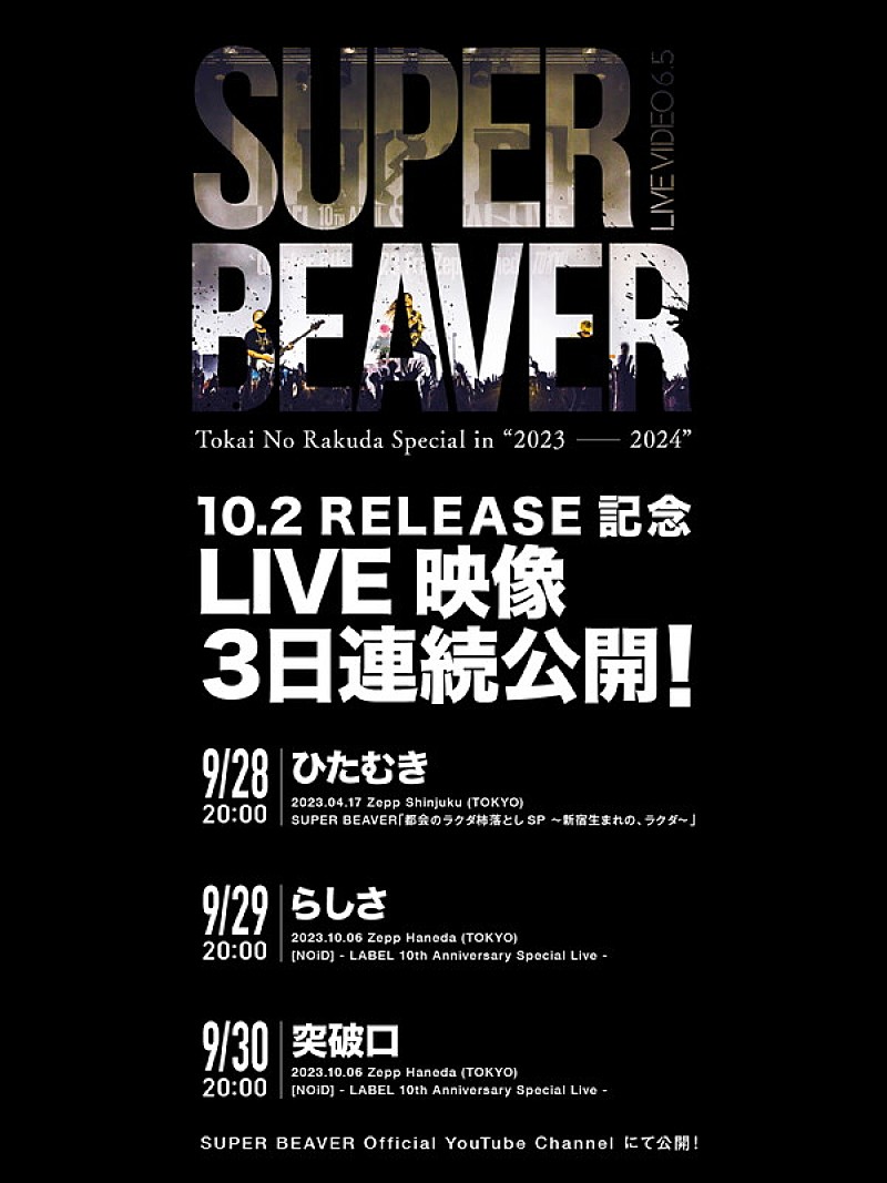 SUPER BEAVER「SUPER BEAVER ライブ映像公開スケジュール」2枚目/2