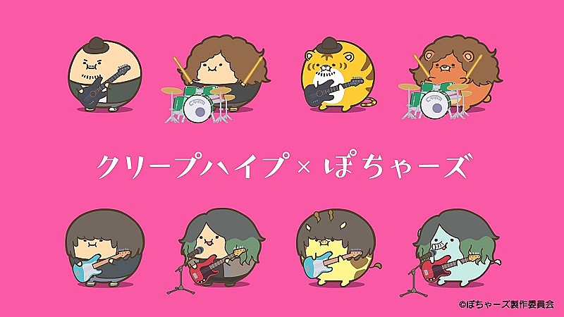 クリープハイプ「クリープハイプの新曲が主題歌、“ぽちゃ化”した動物たちのTVアニメ『ぽちゃーズ』PV公開」1枚目/8