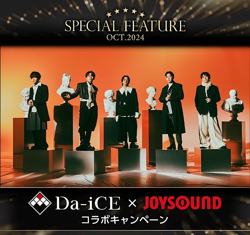 Da-iCE×JOYSOUND、オリジナルマイク＆タンバリンが当たるコラボキャンペーン 