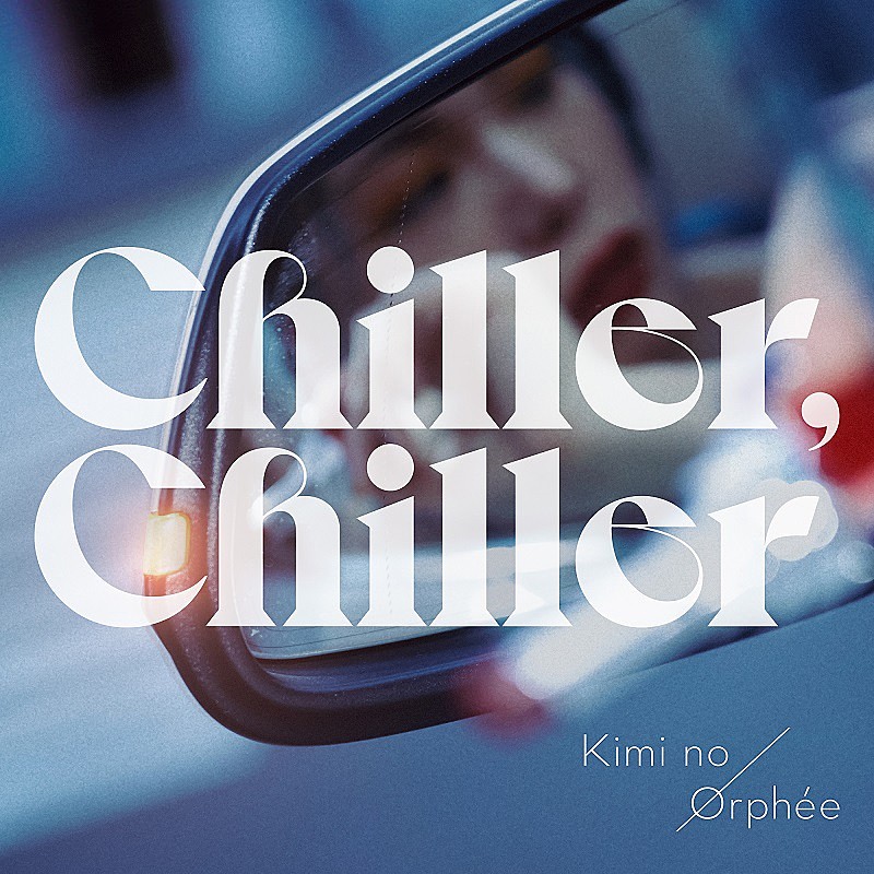 キミノオルフェ「『THE FIRST』蟻先生ことキミノオルフェ、渋谷勇太とコライトの新曲「Chiller, Chiller」配信決定」1枚目/1