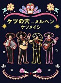 ケツメイシ「ケツメイシ、【あっちこっちでマリアッチ♪】ライブ映像作品のジャケ写などデザイン公開」1枚目/5