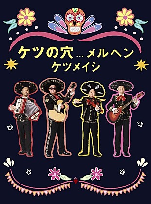 ケツメイシ「ケツメイシ、【あっちこっちでマリアッチ♪】ライブ映像作品のジャケ写などデザイン公開」