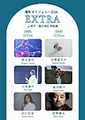 堀込泰行「堀込泰行／土岐麻子ら6組が出演【港町ポリフォニー2024 EXTRA】開催決定」1枚目/1