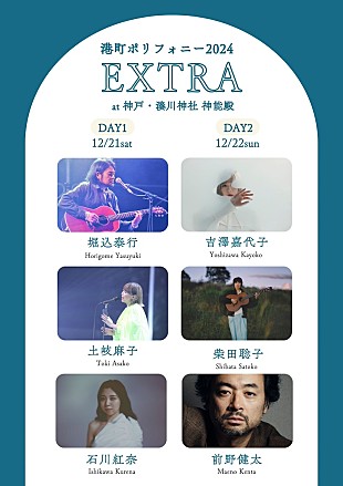 堀込泰行「堀込泰行／土岐麻子ら6組が出演【港町ポリフォニー2024 EXTRA】開催決定」