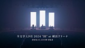 羊文学「羊文学、11/13リリース映像作品『羊文学 LIVE 2024 “III” at横浜アリーナ』ティザー公開」1枚目/2