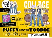 「PUFFYとついでにTOOBOE、「コラージュ」CDリリース決定」1枚目/3