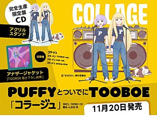 「PUFFYとついでにTOOBOE、「コラージュ」CDリリース決定」