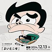 こっちのけんと「」2枚目/2