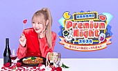 ハラミちゃん「ハラミちゃんが贈るプレミアム・ナイトをビルボード横浜で開催」1枚目/1