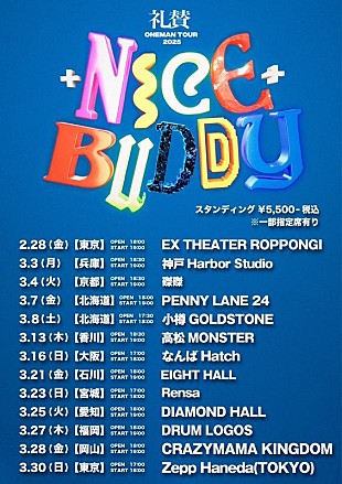 礼賛「礼賛、過去最大規模ツアー【NICE BUDDY】開催決定」