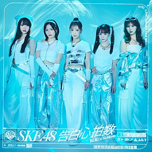 SKE48「【深ヨミ】SKE48『告白心拍数』の初週販売動向を過去作と比較調査」