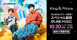 King & Prince「King & Prince出演、ニューAL『Re:ERA』エピソードトークをLINE MUSICにて配信決定」