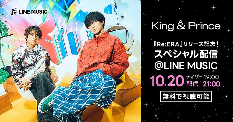 King & Prince「King &amp; Prince出演、ニューAL『Re:ERA』エピソードトークをLINE MUSICにて配信決定」1枚目/2