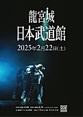 龍宮城「龍宮城 日本武道館公演 キービジュアル」5枚目/5