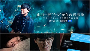 サカナクション「サカナクション「怪獣」との格闘、山口一郎の“うつ”からの再出発を描くNHK BSドキュメンタリー放送」