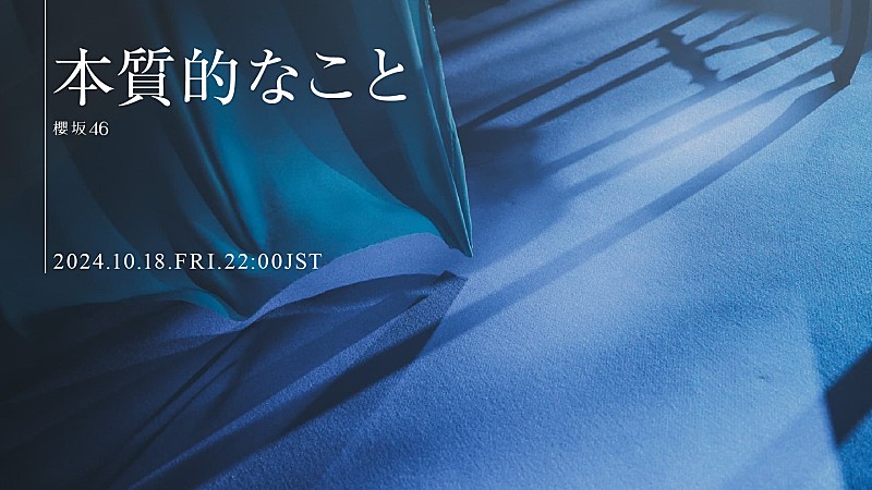 櫻坂46、遠藤理子が初センターを務める三期生楽曲「本質的なこと」MV公開決定 