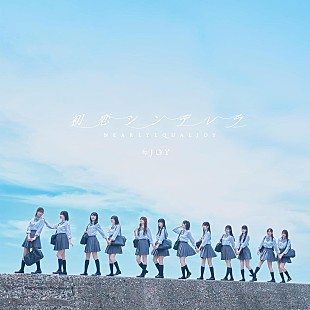 ≒JOY「【先ヨミ】≒JOY『初恋シンデレラ』11.8万枚で現在シングル1位走行中」