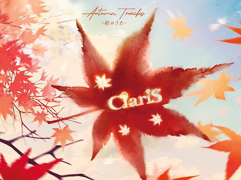 ClariS「ClariS、ミニAL『AUTUMN TRACKS ー秋のうたー』発売」1枚目/2