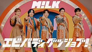 M!LK「M!LK、新曲「エビバディグッジョブ！」MVティザー公開　CD発売日にはスペシャル生配信も実施」