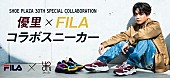 優里「優里×FILAのコラボスニーカー、全国のシュープラザ57店舗限定で販売開始　購入者特典も」1枚目/9