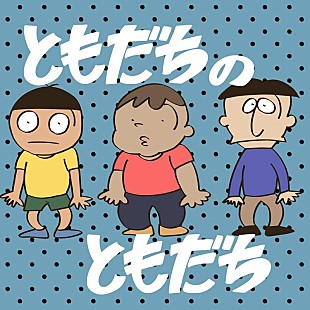 岡崎体育「岡崎体育、NHKみんなのうた「ともだちのともだち」配信リリース」