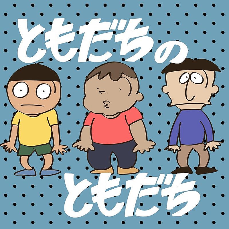 岡崎体育、NHKみんなのうた「ともだちのともだち」配信リリース