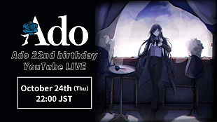 Ado「Ado、自身22歳の誕生日10/24にYouTube生配信決定」