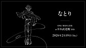 なとり「なとり、2026年に自身初の日本武道館公演」1枚目/3