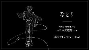 なとり「なとり、2026年に自身初の日本武道館公演」