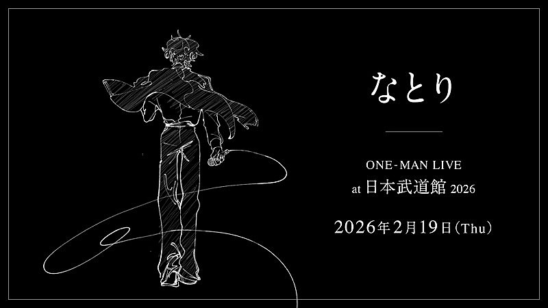 なとり、2026年に自身初の日本武道館公演