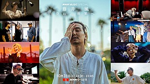 藤井風「藤井 風の音楽制作＆日産スタジアム公演に『NHK MUSIC SPECIAL』が密着」