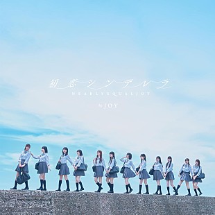 ≒JOY「【ビルボード】≒JOY『初恋シンデレラ』13万枚でシングル1位」