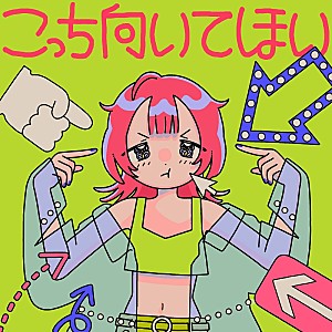 asmi「asmi、すりぃが作詞作曲したドラマ『民王R』主題歌「こっち向いてほい」配信開始」