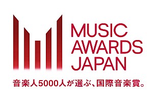 「日本から世界へ、国内最大規模の音楽賞【MUSIC AWARDS JAPAN】新設　2025年5月に京都で授賞式開催へ＜10/22訂正＞」