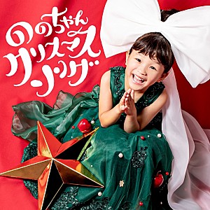 「令和の歌姫ののちゃん“6歳”が歌う、Xmasミニアルバム配信決定＆MVも公開へ」