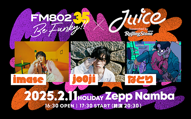 imase「imase／jo0ji／なとりが出演、FM802×Juiceによるライブイベント開催決定」1枚目/1