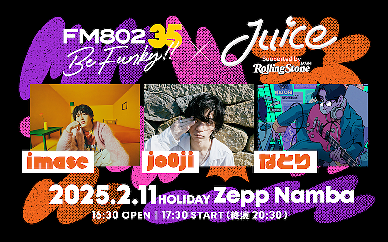 imase／jo0ji／なとりが出演、FM802×Juiceによるライブイベント開催決定