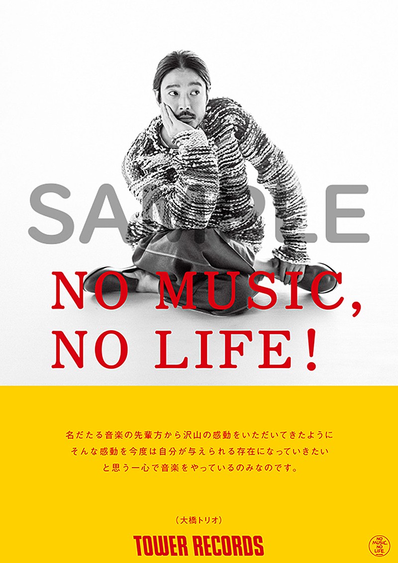 大橋トリオ「大橋トリオ、タワーレコード「NO MUSIC, NO LIFE.」ポスターに登場」1枚目/3