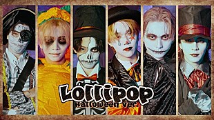 ＬＩＬ　ＬＥＡＧＵＥ「LIL LEAGUE、1stAL『TRICKSTER』リード曲「Lollipop」のハロウィンスペシャルコンテンツYouTube公開」