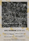 ＴＫ「TK(凛として時雨)、【kalappo tiny brain session -kanazawan edition #2-】開催決定」1枚目/1