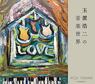 玉置浩二「玉置浩二が提供した名曲“24曲”を収録、『玉置浩二の音楽世界』CD発売決定」