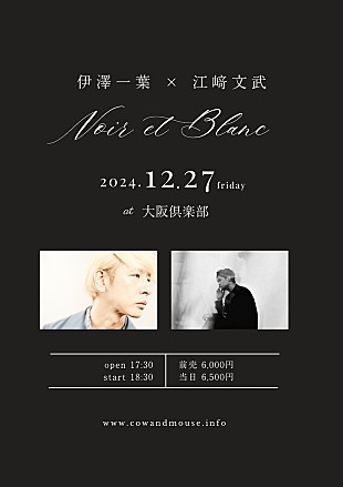 伊澤一葉「伊澤一葉×江﨑文武による初の音楽イベント【Noir et Blanc】開催決定」