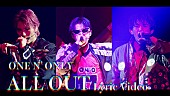 ONE N&#039; ONLY「ONE N&amp;#039; ONLY、パシフィコ横浜公演のライブ映像を使用した「ALL OUT」リリックビデオ公開」1枚目/3