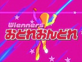 Ｗｉｅｎｎｅｒｓ「Wienners、「おどれおんどれ」MV公開」1枚目/2